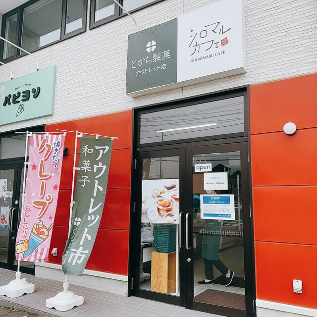 十勝製菓 和菓子アウトレット帯広店 - 帯広（和菓子）の写真