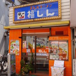 福しん - 料理写真:西武池袋線 東長崎駅南口より、徒歩約1分！