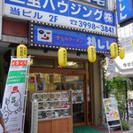 福しん - 料理写真:西武池袋線 中村橋駅南口すぐ！
