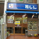 福しん - 西武新宿線 新井薬師駅南口より徒歩2分！