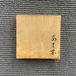 あま木 - 