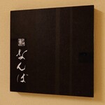 鮨 なんば - 外観