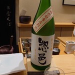 鮨 なんば - 山形 惣邑 純米吟醸 特約飲食店別誂（半合）