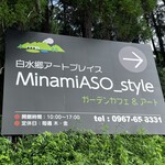 白水郷アートプレイス MinamiASO style - 