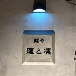 麺や 蓮と凜と仁 - 