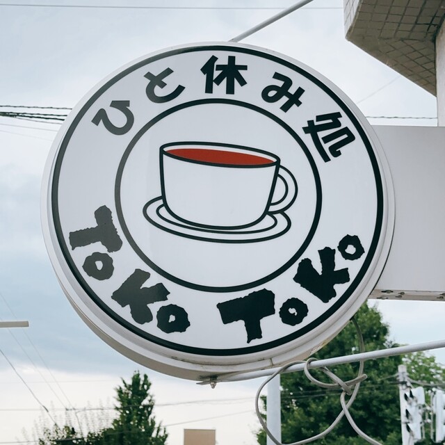 雑貨ショップ ひと休み処 トコトコ（雑貨ショップ ひと休み処 ToKoToKo） - 帯広（カフェ）の写真