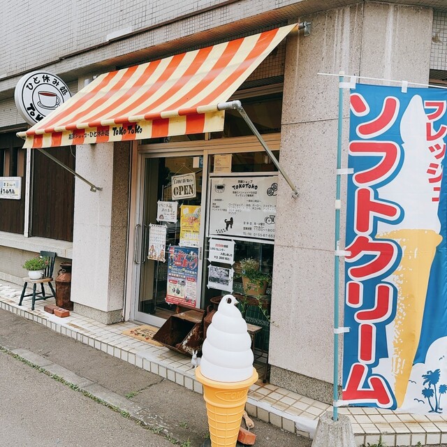 雑貨ショップ ひと休み処 トコトコ（雑貨ショップ ひと休み処 ToKoToKo） - 帯広（カフェ）の写真