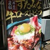 伝説のすた丼屋 渋谷店