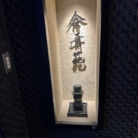 合奇苑 - 