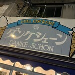 ダンケシェーン - 