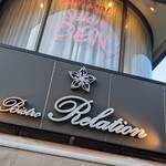 Bistro Relation - 