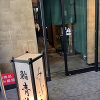鮨 青海 品川店 - 