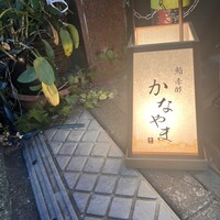鮨 赤酢 かなやま - 