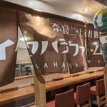 イタハラファームキッチン - カウンターのみの店内