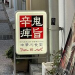 中華川食堂 - 