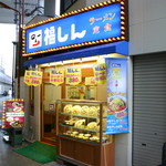 福しん - 料理写真:北千住駅 南口、降りてすぐ！