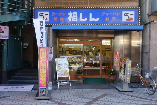 福しん 上野駅前店 京成上野 中華料理 食べログ 福しん 上野駅前店 京成上野 中華料理 食べログ