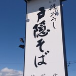 Isooroshi Togakushi Soba - 大きな看板