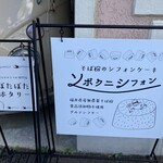 ソボクニシフォン - 素敵な看板♪