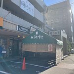 炭焼うな富士 - 