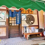 炭焼うな富士 - 