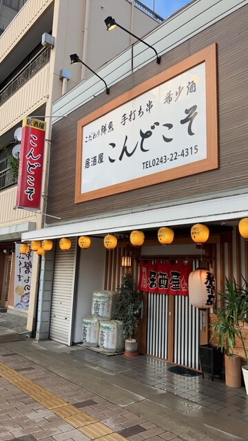 こんどこそ &ndash; 二本松の居酒屋｜地元食材と豊富なドリンクで楽しむ夜