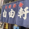 自由軒 難波本店