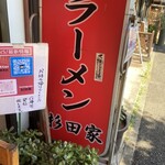 ラーメン 杉田家 - 