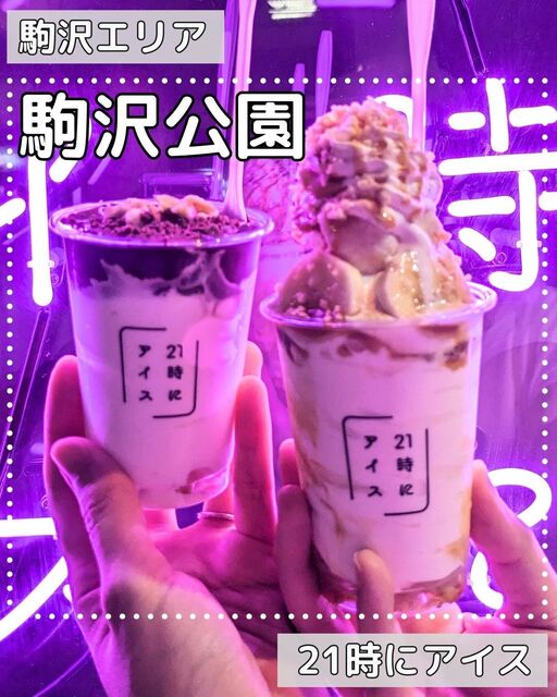 21時にアイス 駒沢店 - 駒沢大学/ジェラート・アイスクリーム | 食べログ