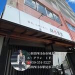 らーめん 鉢ノ葦葉 - 近鉄四日市駅徒歩10分