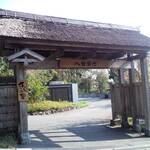 八幡野温泉郷 杜の湯 きらの里 - 八幡野門(潜ればそこは…)