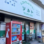 レストラン＆コーヒーソルト - お店外観