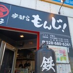 宇都宮 もんじ - オリオン通りを歩いていると、直ぐにお店が見つかります。