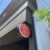 SAI.teppan - 外観写真: