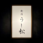 Ushi Matsu - 看板