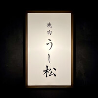 うし松 - 看板