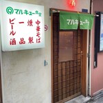 マルキュー食堂 - 