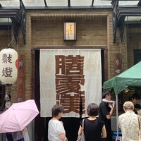 膳處漢ぽっちり - 