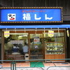 福しん 練馬店