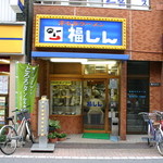 福しん - 料理写真:東武東上線 中板橋駅より徒歩1分!