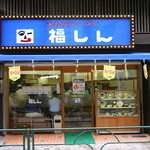 福しん - 料理写真:練馬駅より徒歩3分！
