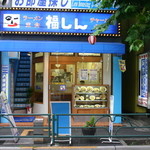 福しん - 料理写真:西武新宿線 鷺宮駅すぐ!