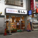 福しん - 料理写真:阿佐ヶ谷駅南口 パールセンターin！