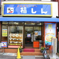 バカにしてました 福しん 東京都豊島区池袋本町四丁目 By わに 福しん 下板橋店 下板橋 ラーメン 食べログ