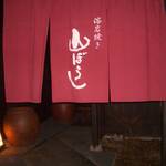 八幡野温泉郷 杜の湯 きらの里 - 熔岩焼き山ぼうし