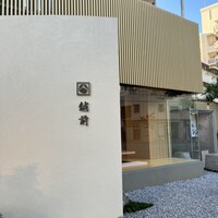 越前 - 