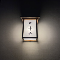 鮨 神楽 - 