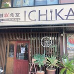 創彩食堂ICHIKA - 