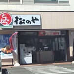 Matsunoya - お店の外観