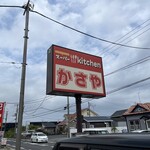 スーパーキッチン かさや - 